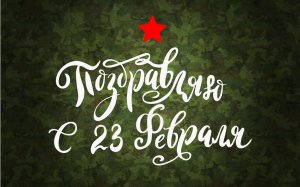 С Днем Защитника Отечества 23 февраля!!! С Праздником!