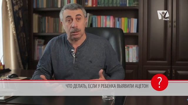 Ацетон у детей. Что делать, если у ребенка ацетон? Доктор Комаровский | Вопрос доктору смотреть онлайн