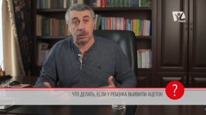 Ацетон у детей. Что делать, если у ребенка ацетон? Доктор Комаровский | Вопрос доктору