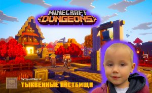 Minecraft dungeons #6 - проходим тыквенные пастбища, сражаемся с боссами в игре Майнкрафт Данжеон