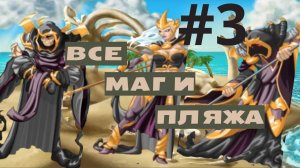 Мискриты // Miscrits Как пройти третьего мага на пляже