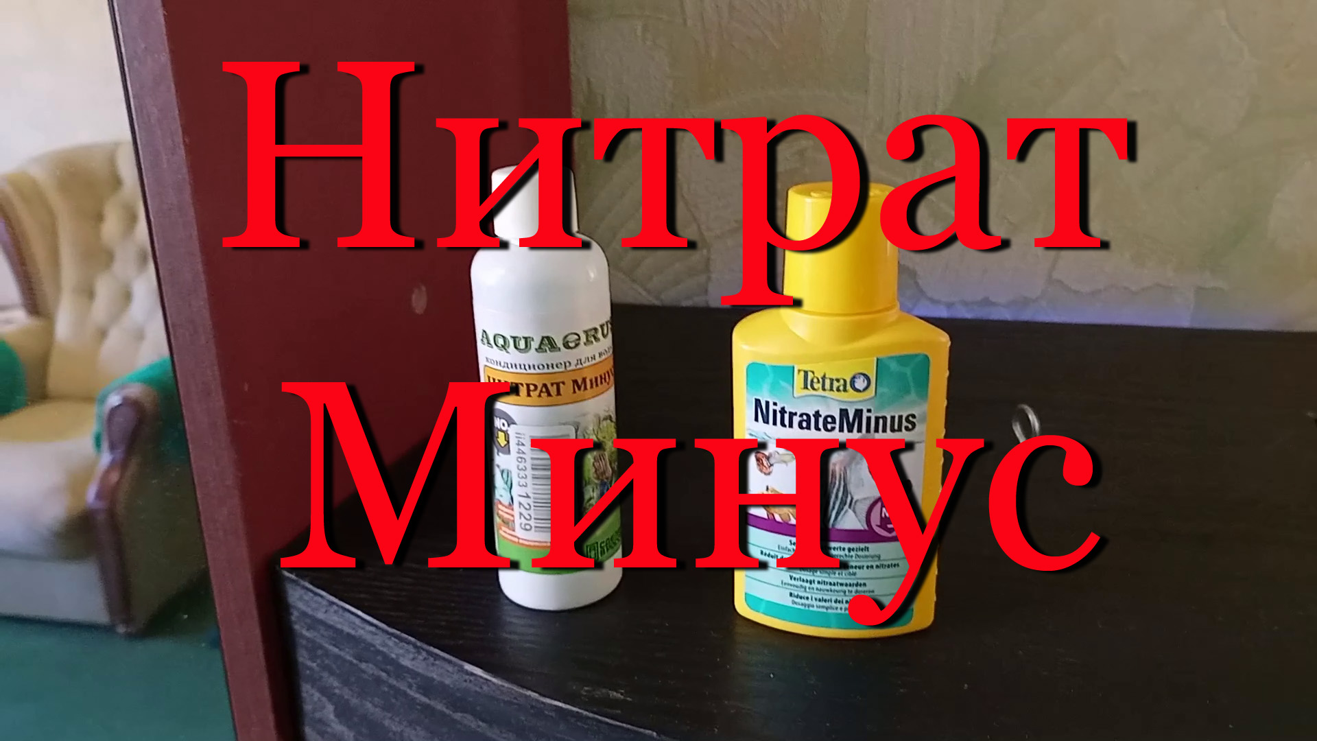 #Может ли уменьшить нитраты Нитрат минус от Акваэруса или Тетры в аквариуме или креветочнике? смотреть онлайн