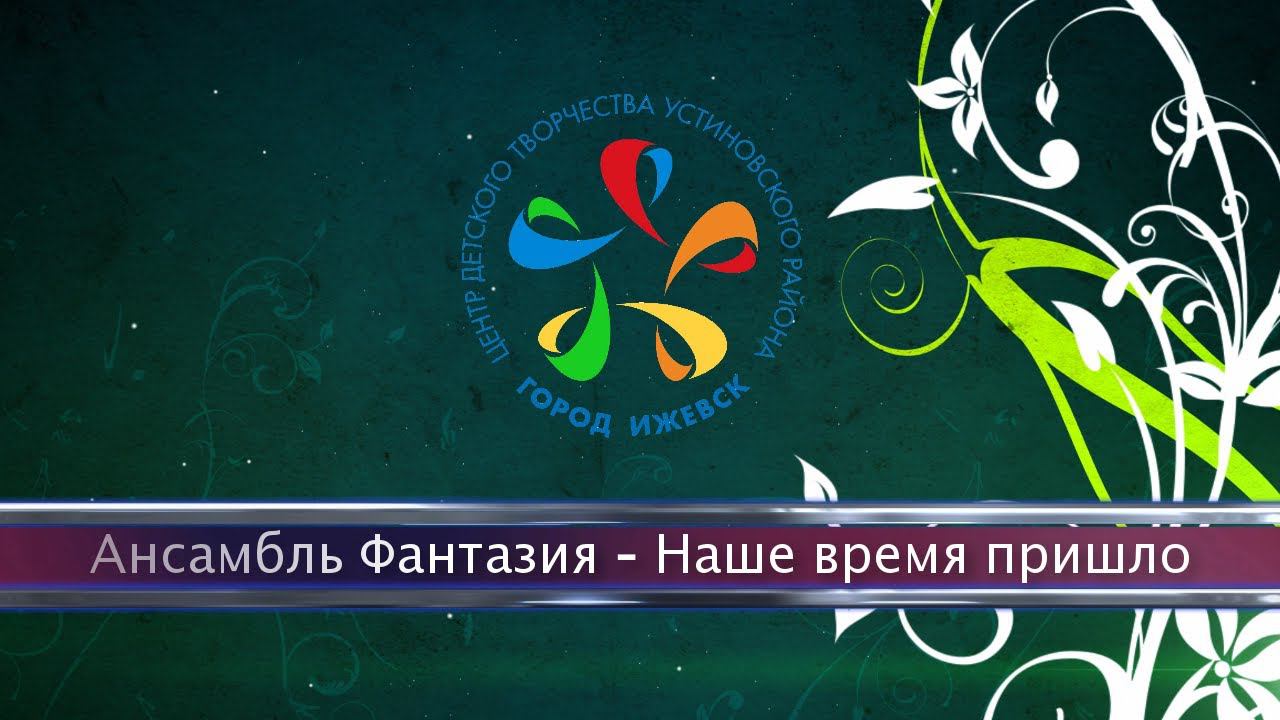 Наше время пришло смотреть онлайн