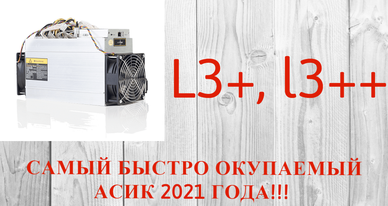 Самый быстрый окупаемый Асик в 2021 году! Хайповый Асик L3+, L3++. Лучший Асик 2021 года