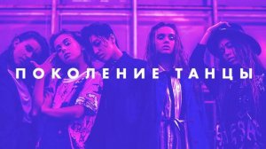 Поколение танцы (Open Kids. ft. Nebo5)