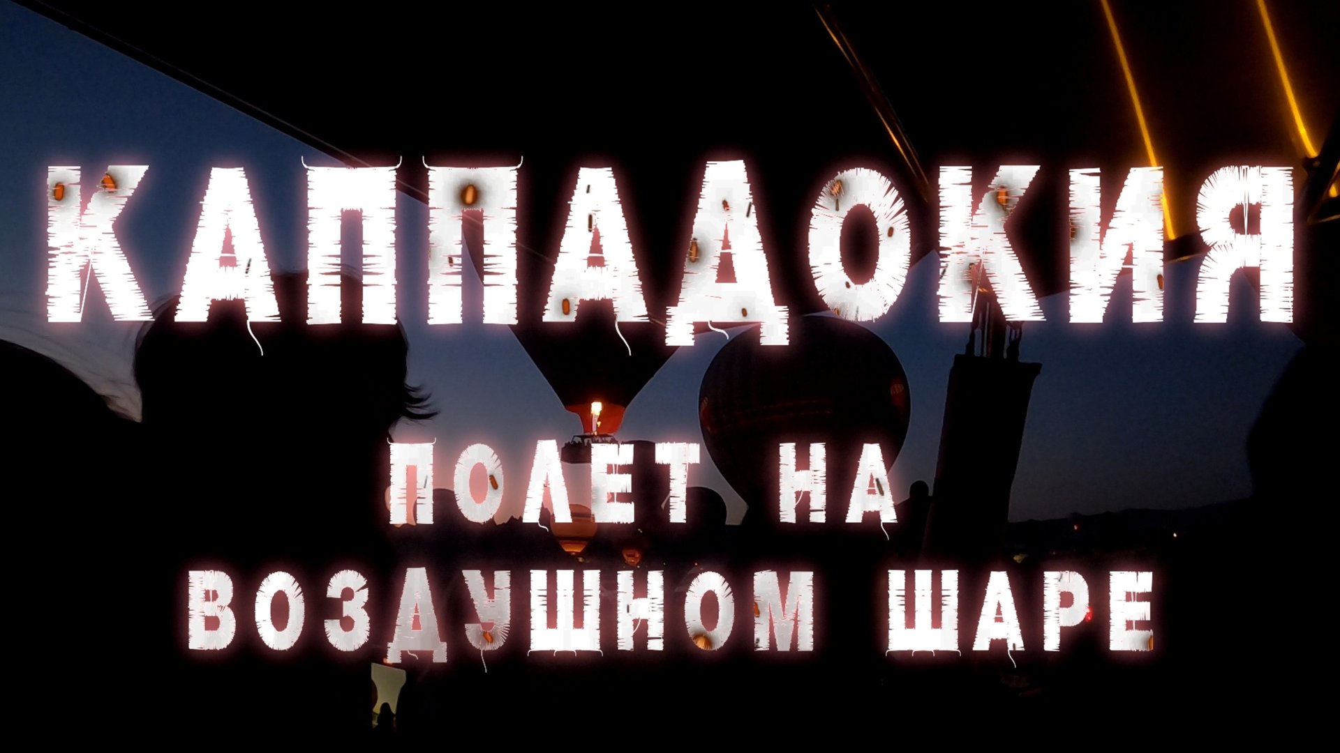 Каппадокия. Полет на воздушном шаре.