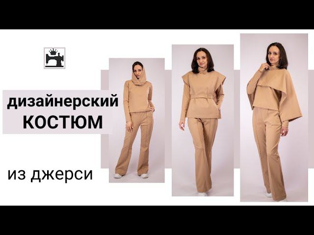 Шью необычный брючный костюм из трикотажа джерси. Многослойный тренд в одежде. смотреть онлайн