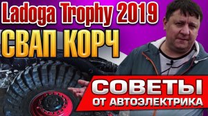СВАП КОРЧ Подключаем электрику Ладога трофи 2019
