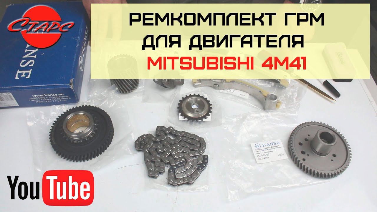 4M41T (3.2L) MMC ремкомплект ГРМ Hanse HC890014KIT смотреть онлайн