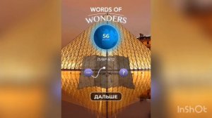 WOW (WORDS OF WONDERS) на iOs Франция / Лувр