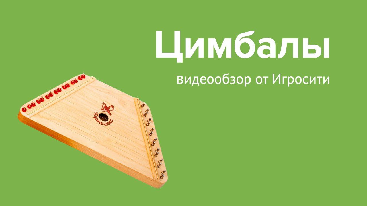 Детские цимбалы "Перепелочка" (гусли) смотреть онлайн