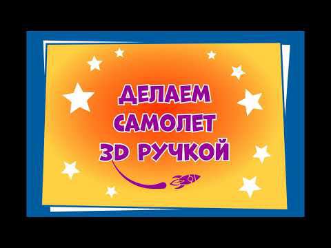 Делаем самолет 3D ручкой