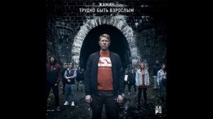 Жаман - Да будет так