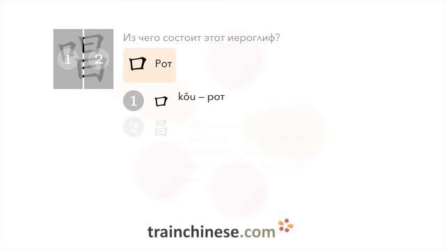 Как пишется 唱 (chàng) – петь — порядок черт, ключ, примеры и произношение смотреть онлайн