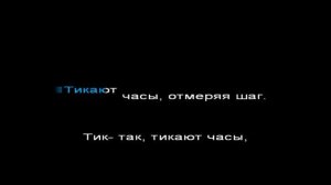 Тик-так, тикают часы - детская новогодняя песня, караоке, минус, со словами