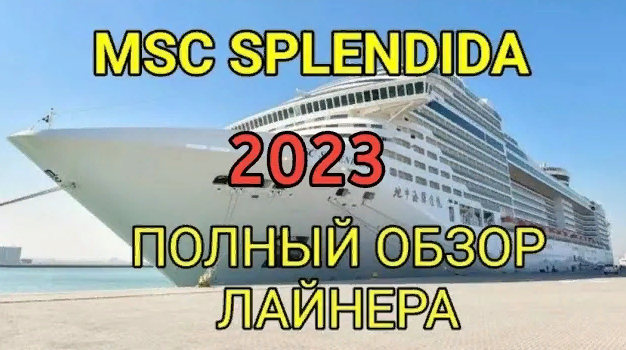 Обзор MSC Splendida с описанием всех локаций на всех палубах. Обзор лайнера Сплендида Ship Tour