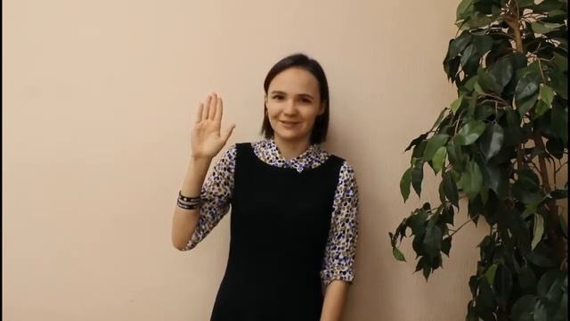 Занятие: Тренируем память с помощью дактилем смотреть онлайн