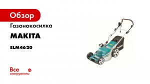 Обзор электрической газонокосилки Makita ELM4620