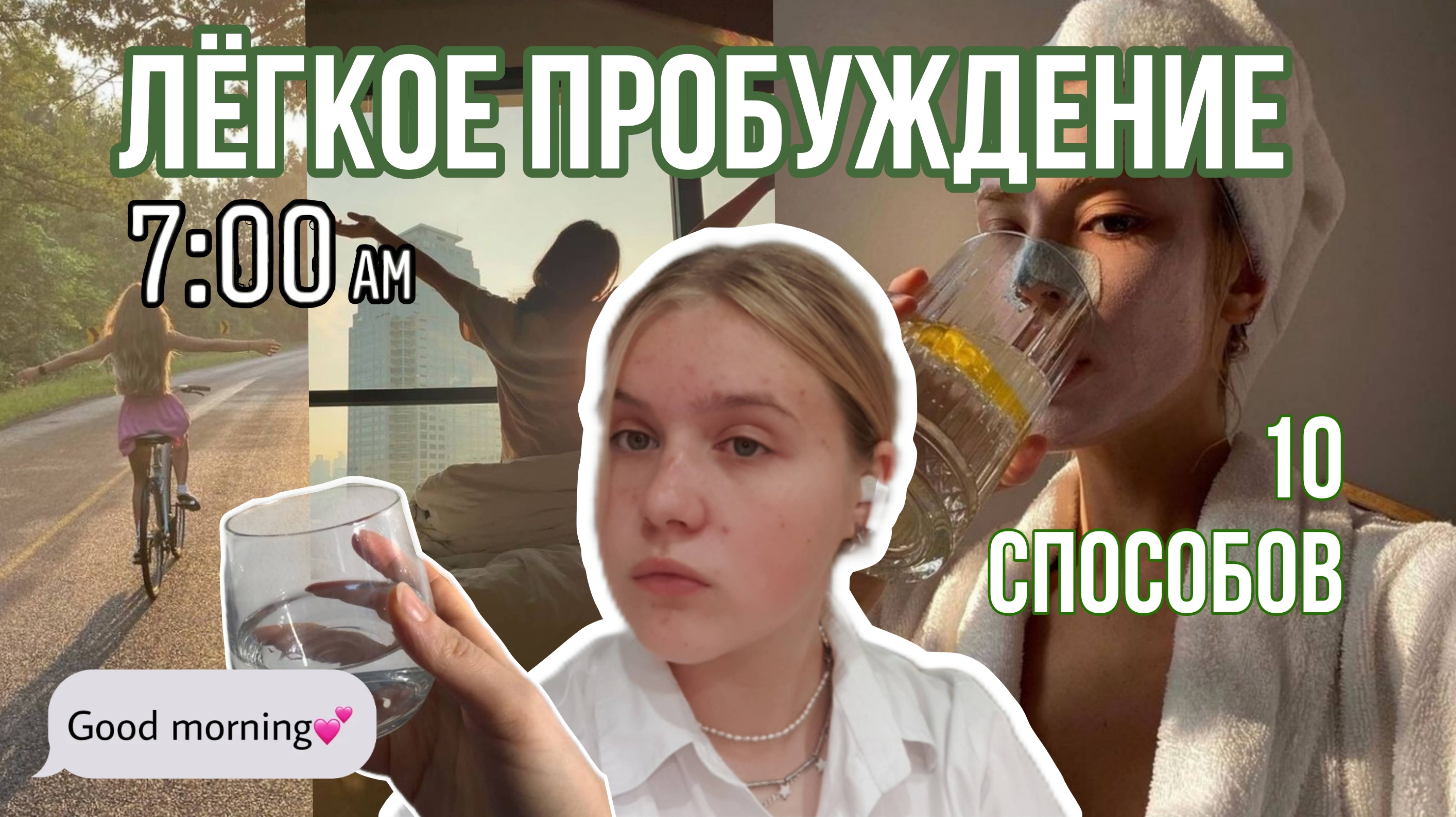 КАК ЛЕГКО ПРОСЫПАТЬСЯ | 10 лайфхаков для быстрого пробуждения | Olya Osh