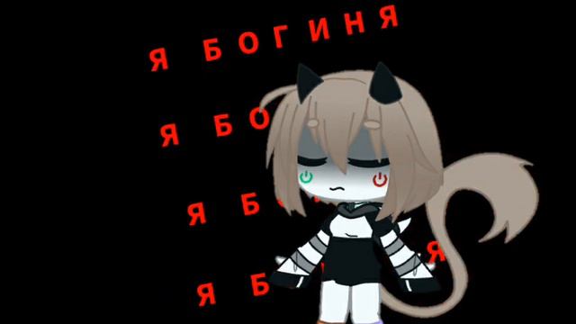 ГАЧА КЛУБ:Я БОГИНЯ😋 смотреть онлайн