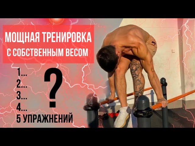Мощный Плечевой Пояс И Ноги С Собственным Весом. Тренировка Брусья + Скакалка смотреть онлайн