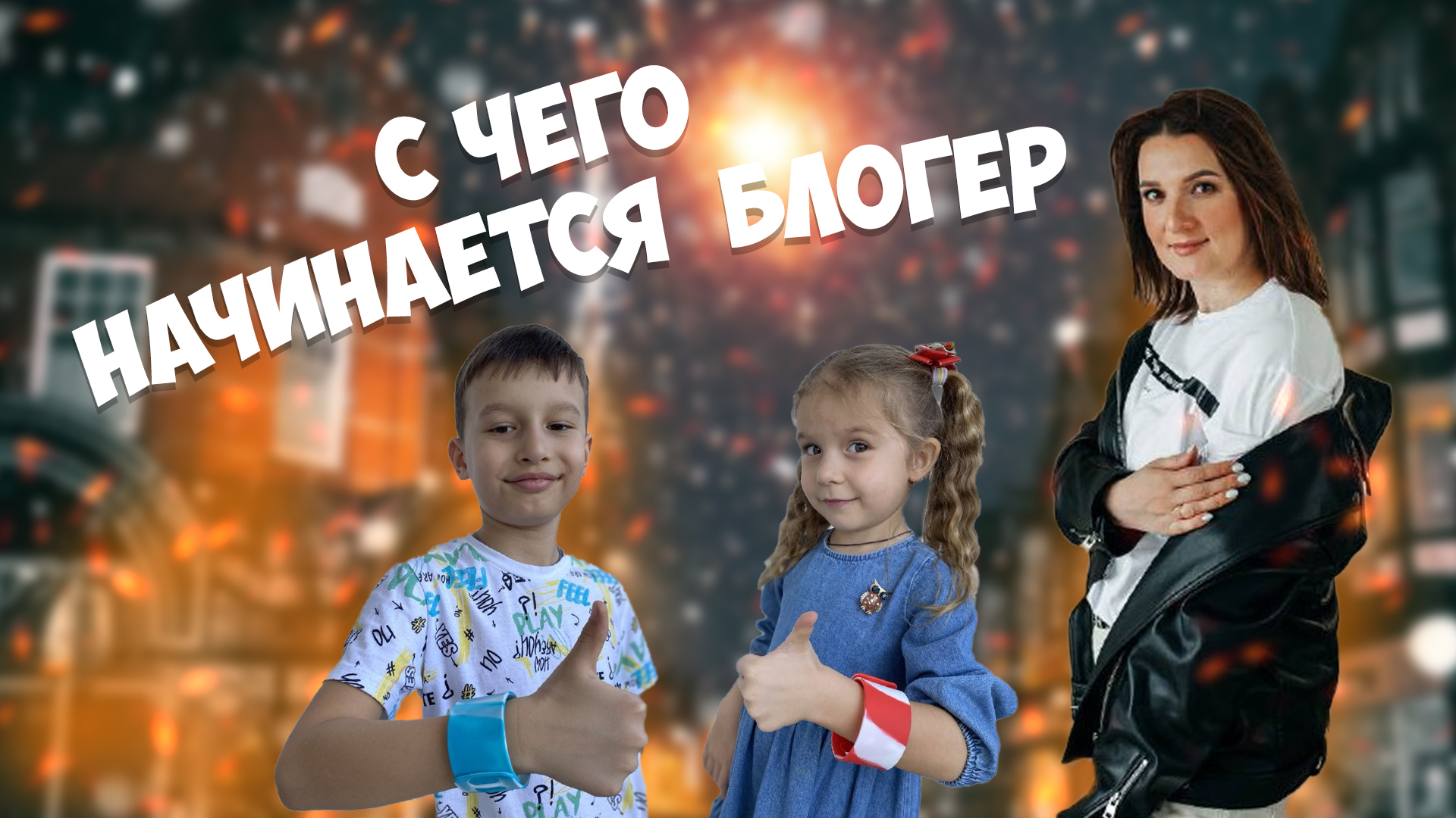 КАК СТАТЬ БЛОГЕРОМ, детская версия смотреть онлайн