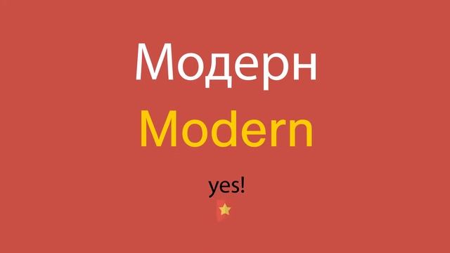 Модерн по-английски смотреть онлайн