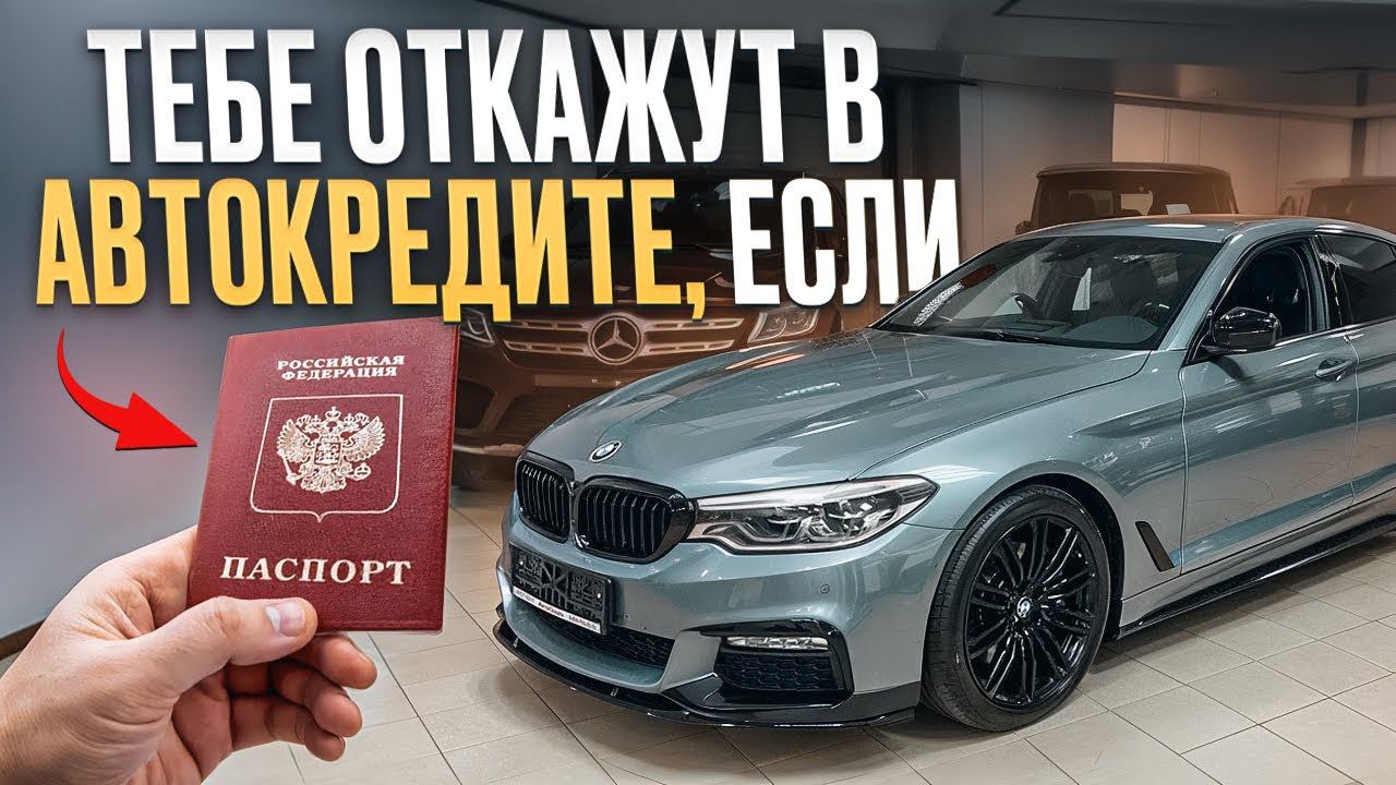 КАК получить АВТОКРЕДИТ с первого раза? / Все НЮАНСЫ автокредита, о которых ты НЕ ЗНАЛ! смотреть онлайн