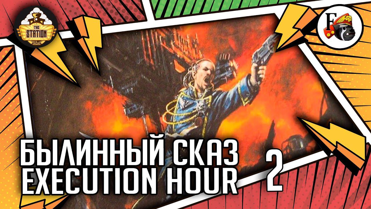 Execution Hour | Былинный сказ | Часть 2 | Warhammer 40000 смотреть онлайн