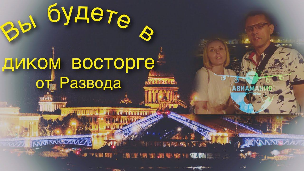 Развод мостов в Санкт Петербурге на теплоходе #Авиамания #Питер