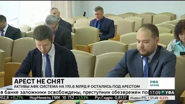 Активы АФК Система на 170,6 млрд руб. остались под арестом смотреть онлайн