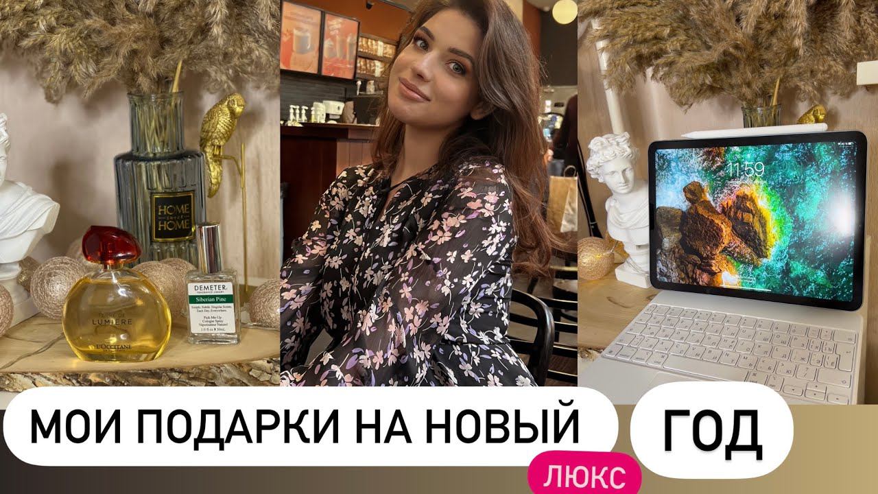 МОИ ПОДАРКИ НА НОВЫЙ ГОД / Sephora / Летуаль / APPLE / L’Occitane / смотреть онлайн