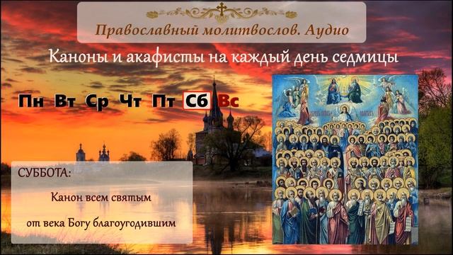 Канон Всем святым смотреть онлайн