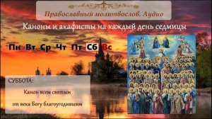 Канон Всем святым