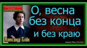 О, весна без конца и без краю, Александр Блок, Русская Поэзия , читает Павел Беседин