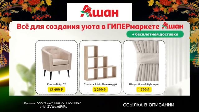 ⭐ Скидки | Ашан | Большой выбор товаров | Делайте заказ с выгодным промокодом | Подробнее в описани смотреть онлайн