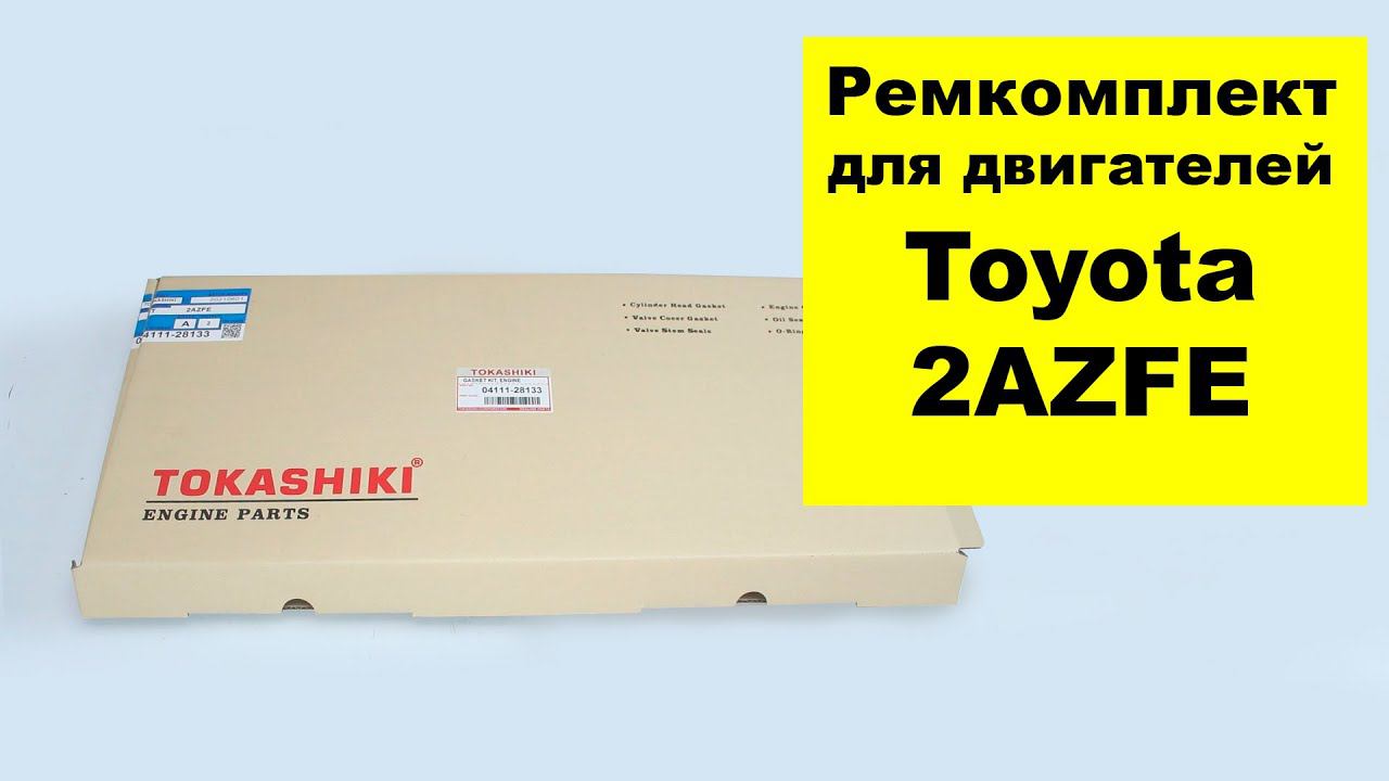 2AZFE (2.4L) Toyota ремкомплект двигателя 0411128133 от Tokashiki смотреть онлайн