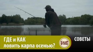 ⚡️ ВАЖНО карпятникам! Как ИСКАТЬ карпа осенью? Какую ТАКТИКУ выбирать? Карпфишинг ОСЕНЬЮ! СОВЕТЫ