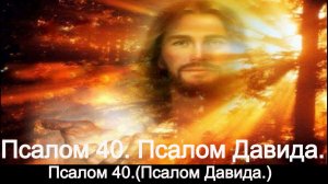 Псалом 40. Псалом Давида.