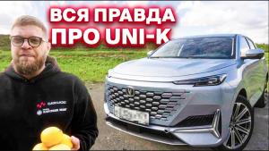 CHANGAN UNI-K -- что нужно знать перед покупкой
