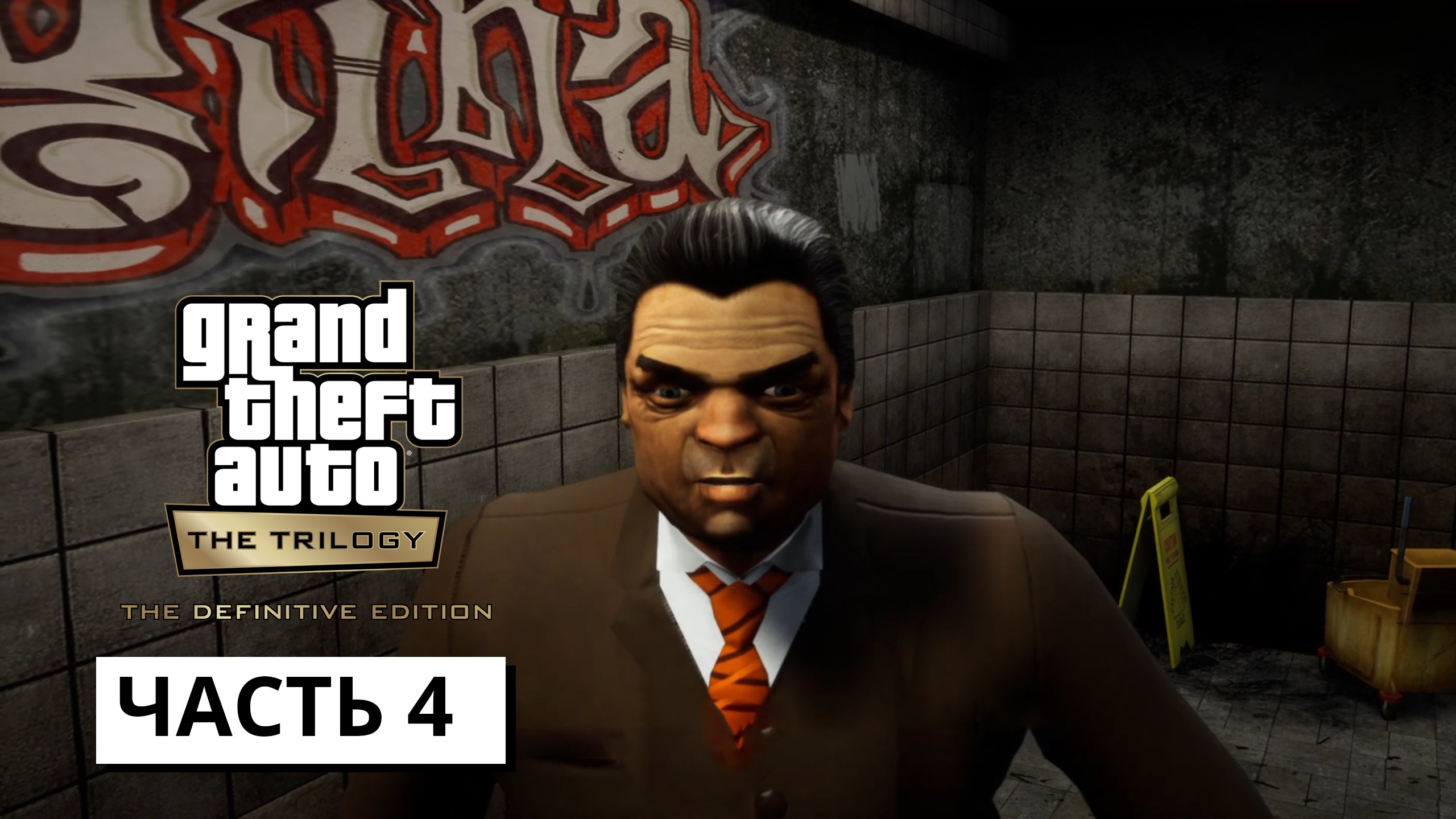 Grand Theft Auto 3 - The Definitive Edition ► Прохождение # 4 (без коментариев)