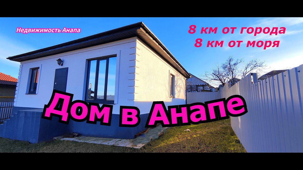 Дом в Анапе/Новый готовый дом на море/Дом на юге недалеко от пляжа/Недвижимость Анапа/Анапа дома смотреть онлайн