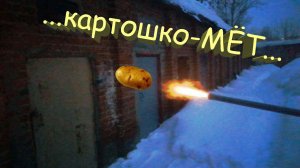 ... картошкоМЁТ - своими руками, «стреляющая» труба... :)