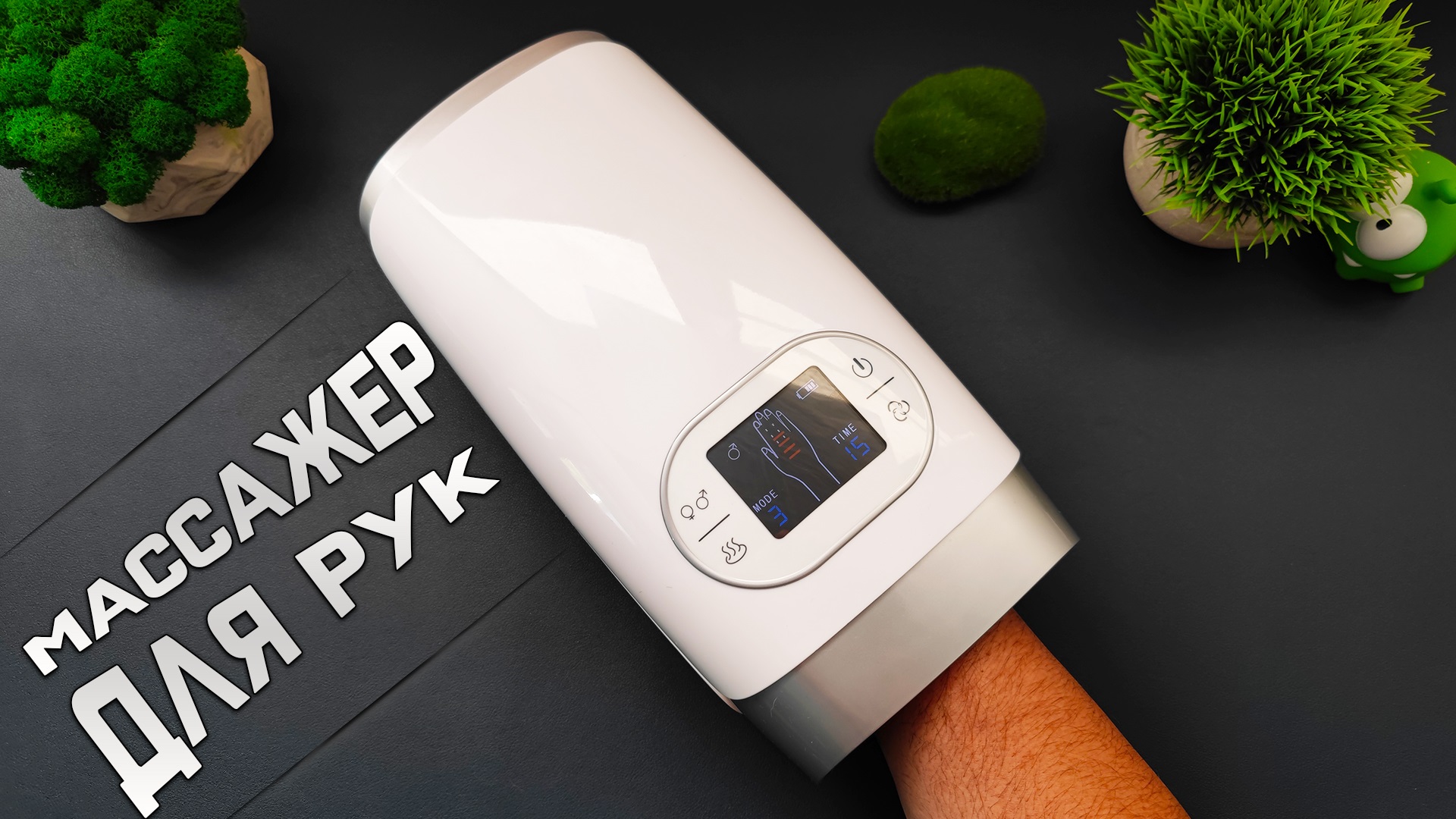 Твои РУКИ скажут СПАСИБО ! Воздушно Компрессионный МАССАЖЁР для РУК с подогревом Nuaer ! смотреть онлайн