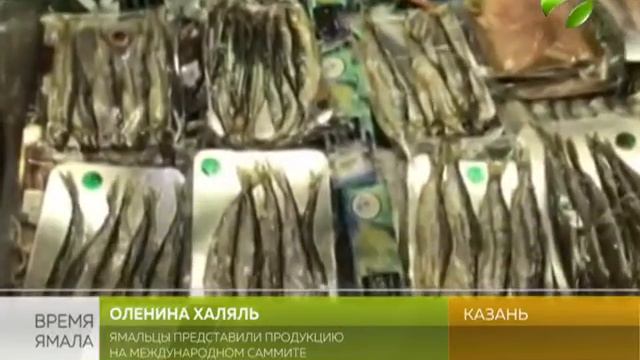 По стандартам халяль. Ямальская продукция выходит на мусульманские рынки смотреть онлайн