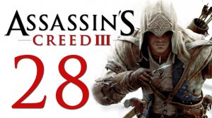 Assassin's Creed 3 - Прохождение игры на русском [#28] | PC (2014 г.)