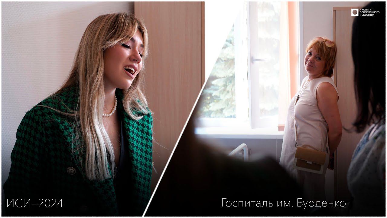 ИСИ—2024. Институт современного искусства вновь посетил госпиталь им. Н.Н.Бурденко смотреть онлайн