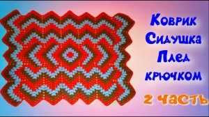 МК 2 ЧАСТЬ//ШИКАРНЫЙ КОВРИК//СИДУШКА//ПЛЕД КРЮЧКОМ//ВЯЗАНИЕ КРЮЧКОМ//УЗОР ДЛЯ ПЛЕДА//CROCHET