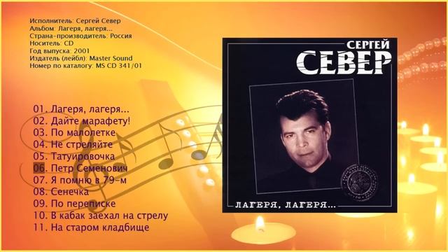 Сергей Север - Лагеря, лагеря... (2001) смотреть онлайн