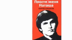 Прости меня Наташа